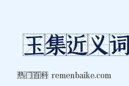 琱玉集近义词是什么意思的图片